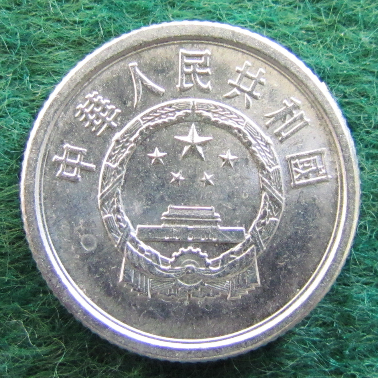 China Republic Peoples 1978 1 Fen Coin