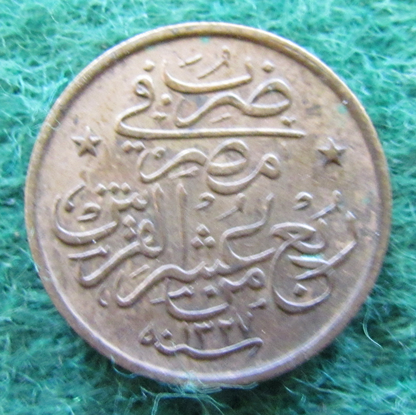 Egyptian 1912 1/20 Qirsh Coin 1237/3  Sultan Mehmed V - Circulated
