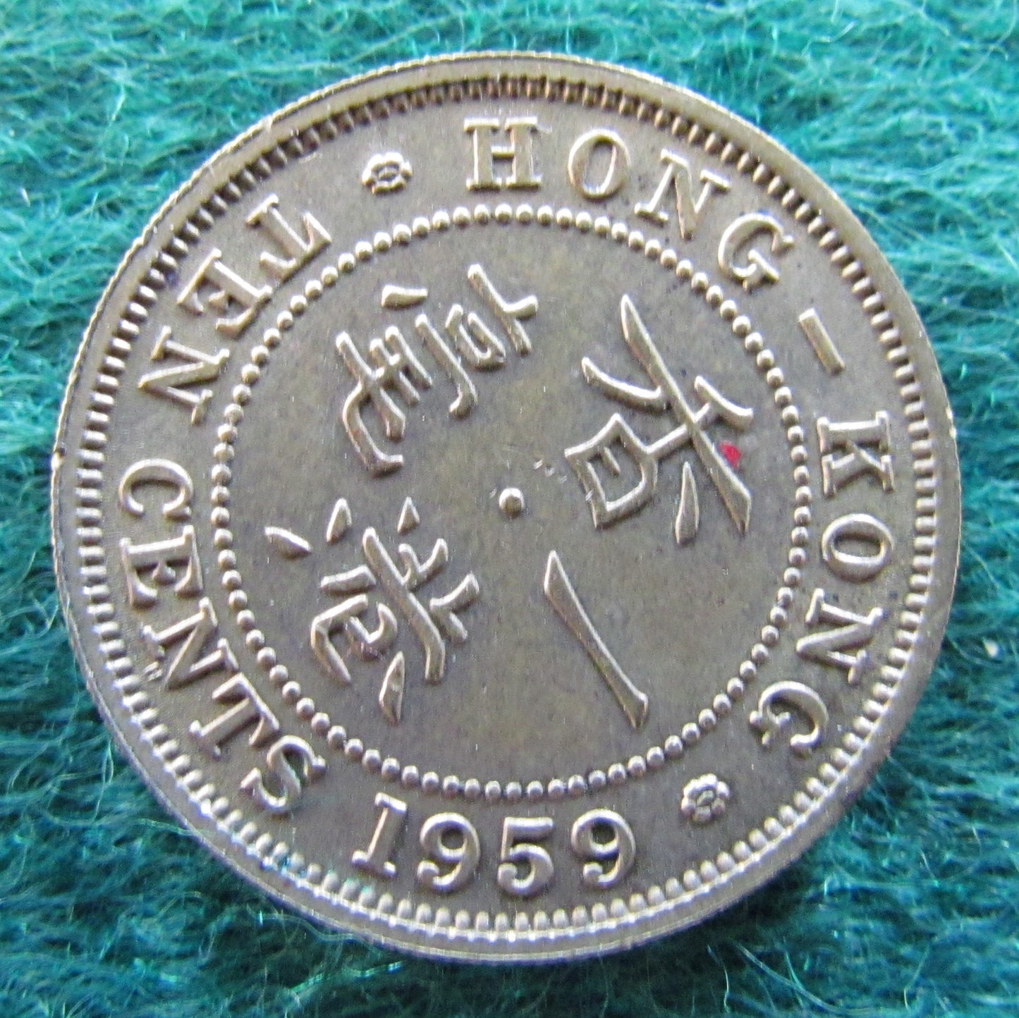 Hong Kong 1959 Ten Cent Queen Elizabeth II Coin