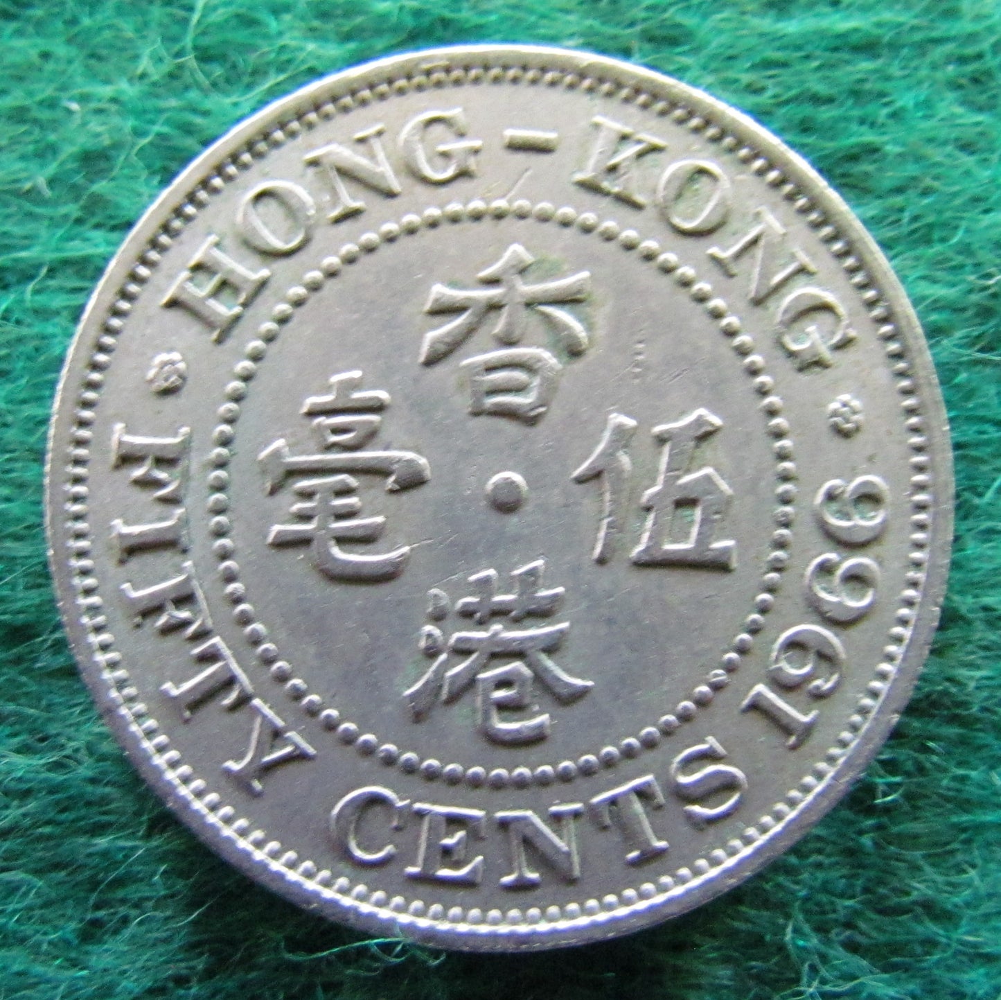 Hong Kong 1966 Fifty 50 Cent Queen Elizabeth II Coin - Circulated