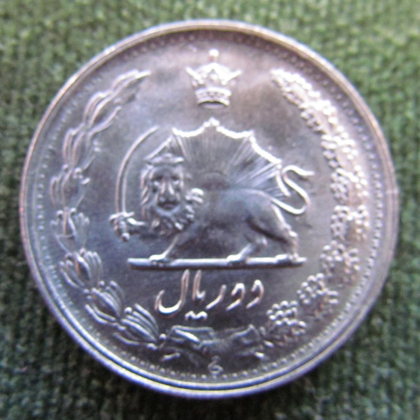 Iran 1972 2 Rials Sha Mohammad Reza Pahlavi Coin - Circulated