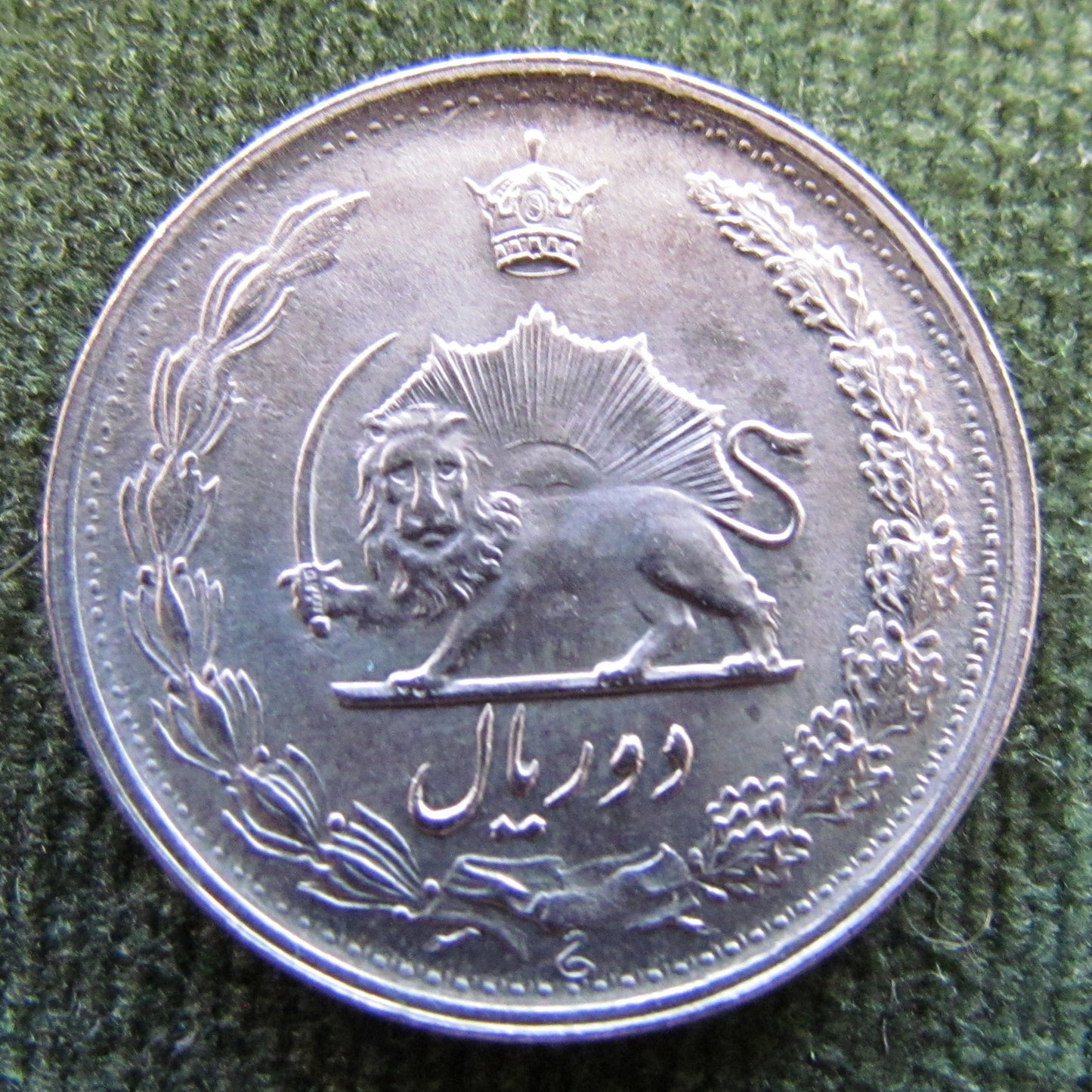 Iran 1972 2 Rials Sha Mohammad Reza Pahlavi Coin - Circulated