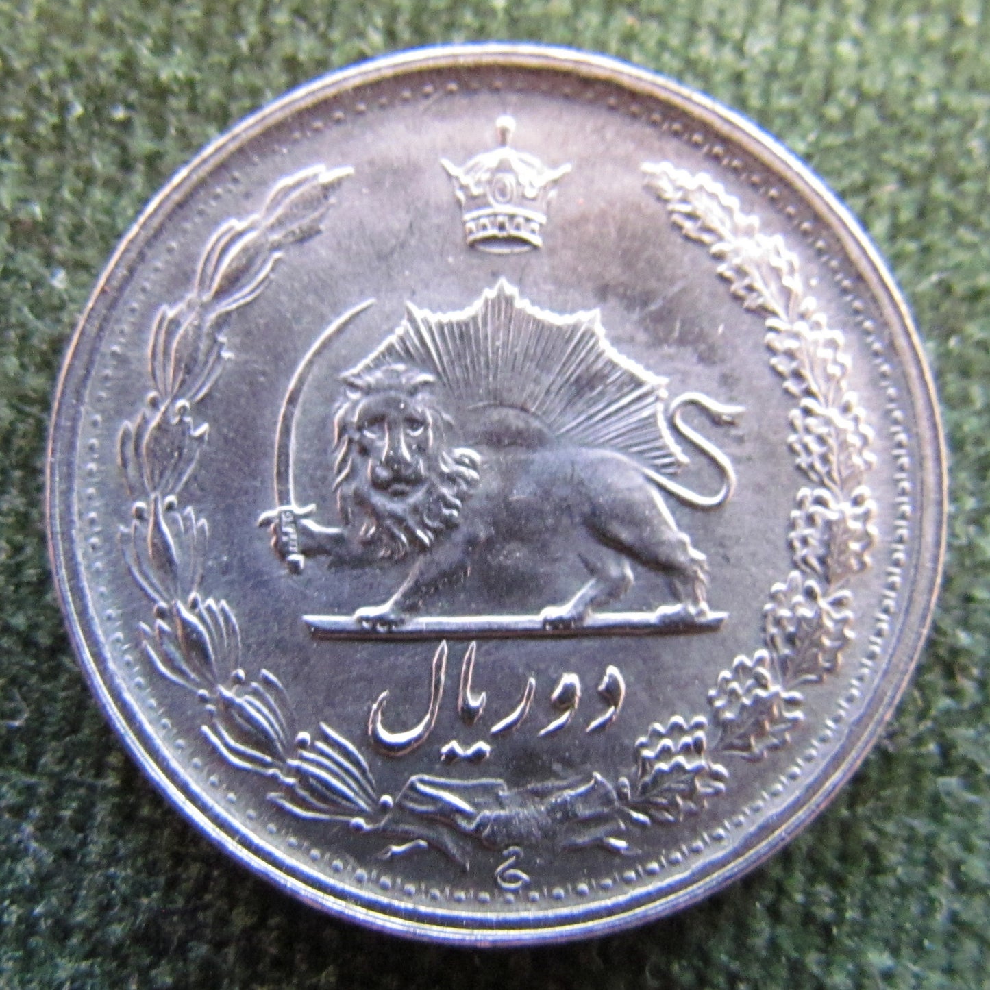 Iran 1972 2 Rials Sha Mohammad Reza Pahlavi Coin - Circulated