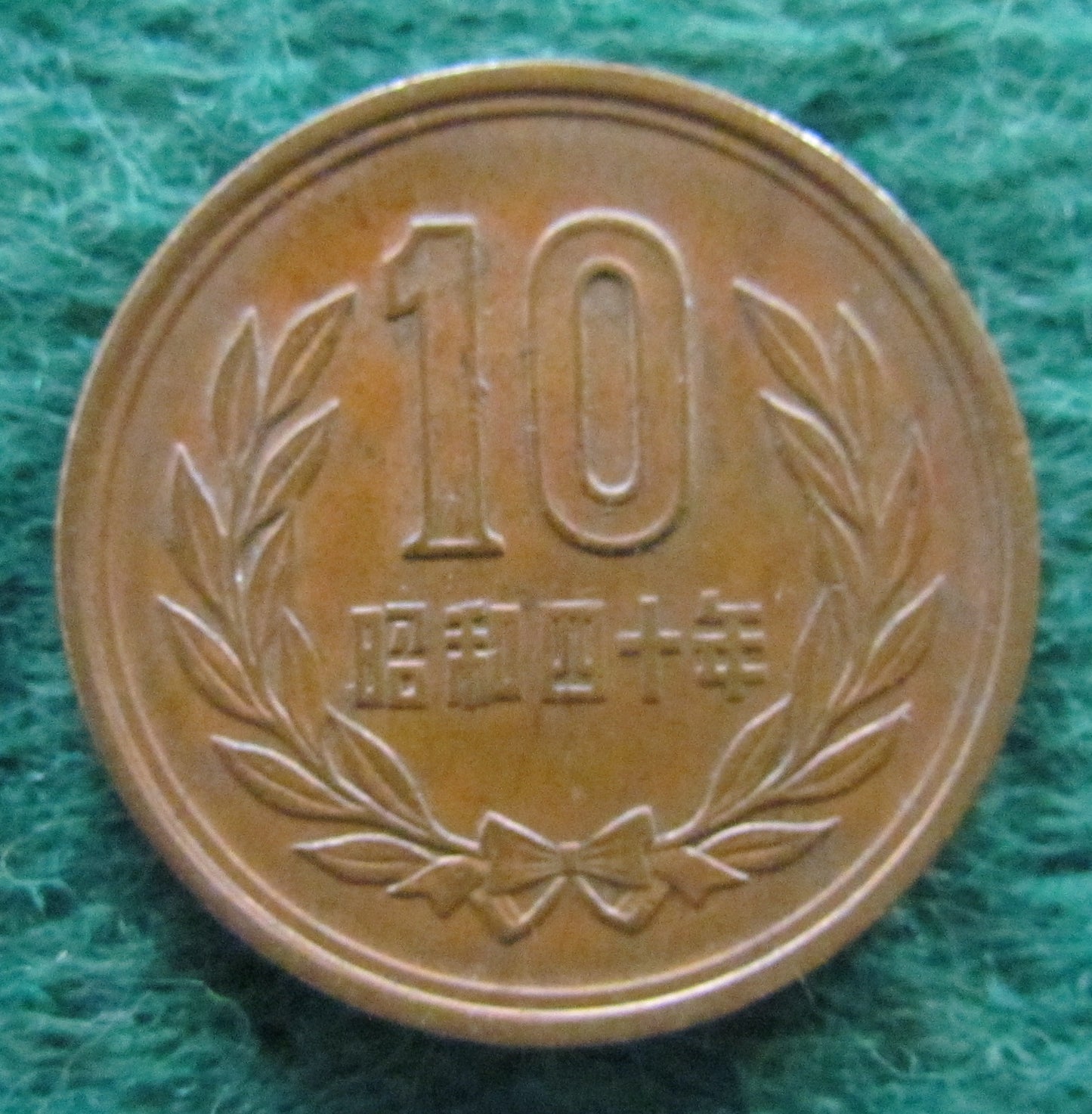 Japanese 1965 10 Yen Coin - Circulated