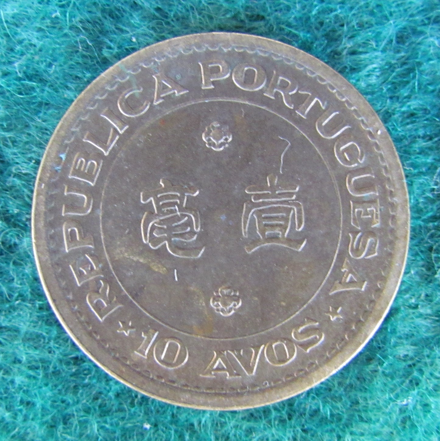Macau Portuguese Republic 1968 10 Avos Coin - Circulated