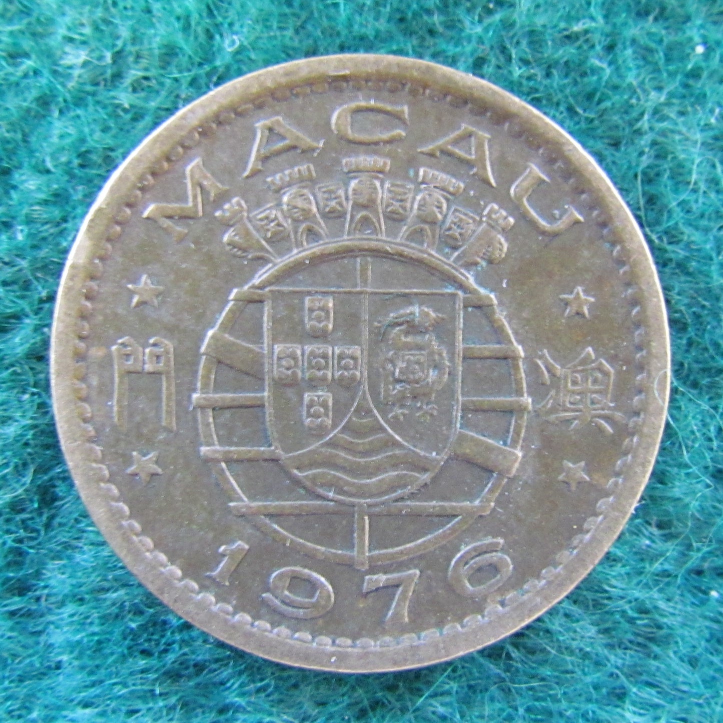 Macau Portuguese Republic 1976 10 Avos Coin - Circulated