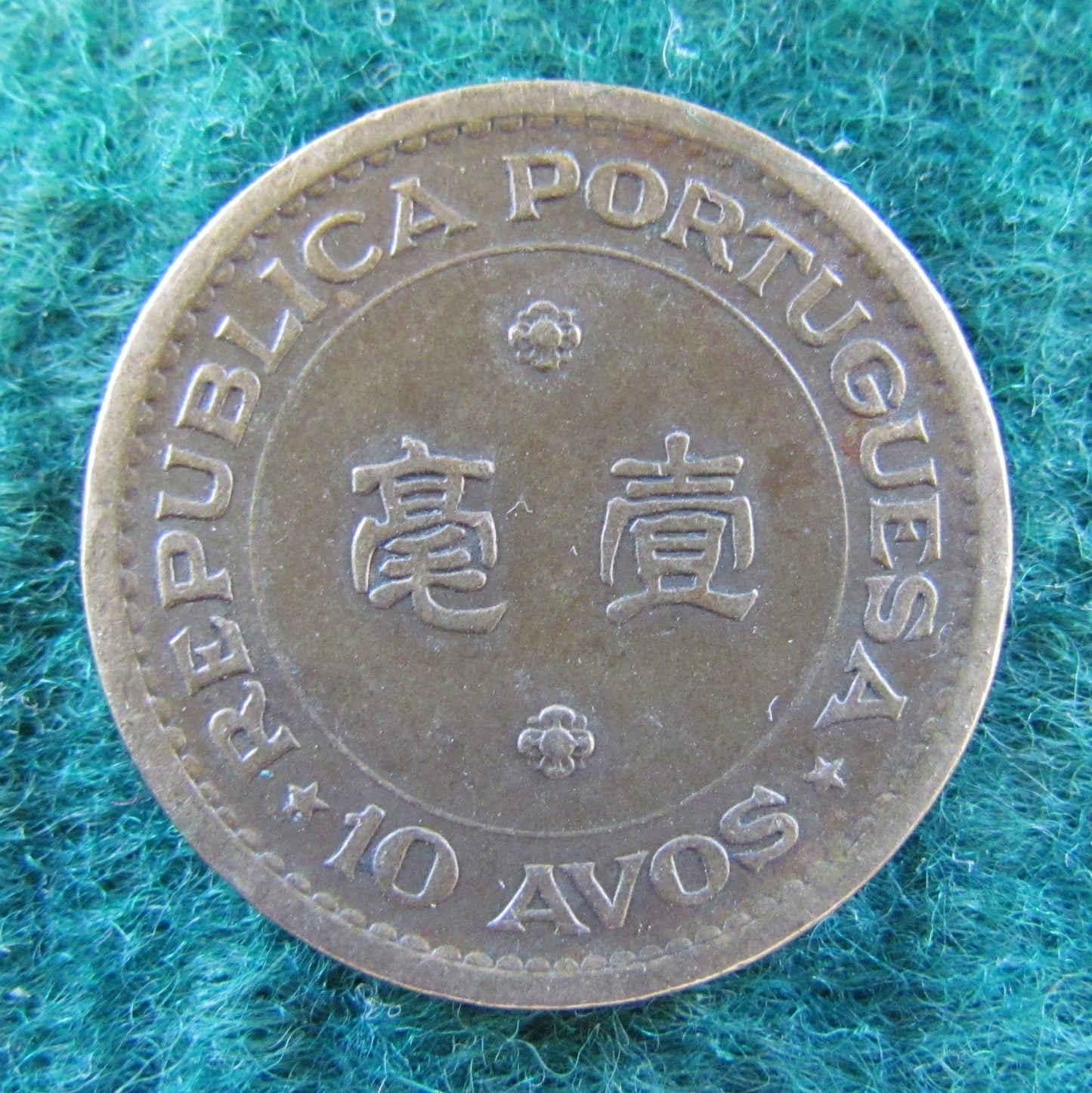 Macau Portuguese Republic 1976 10 Avos Coin - Circulated