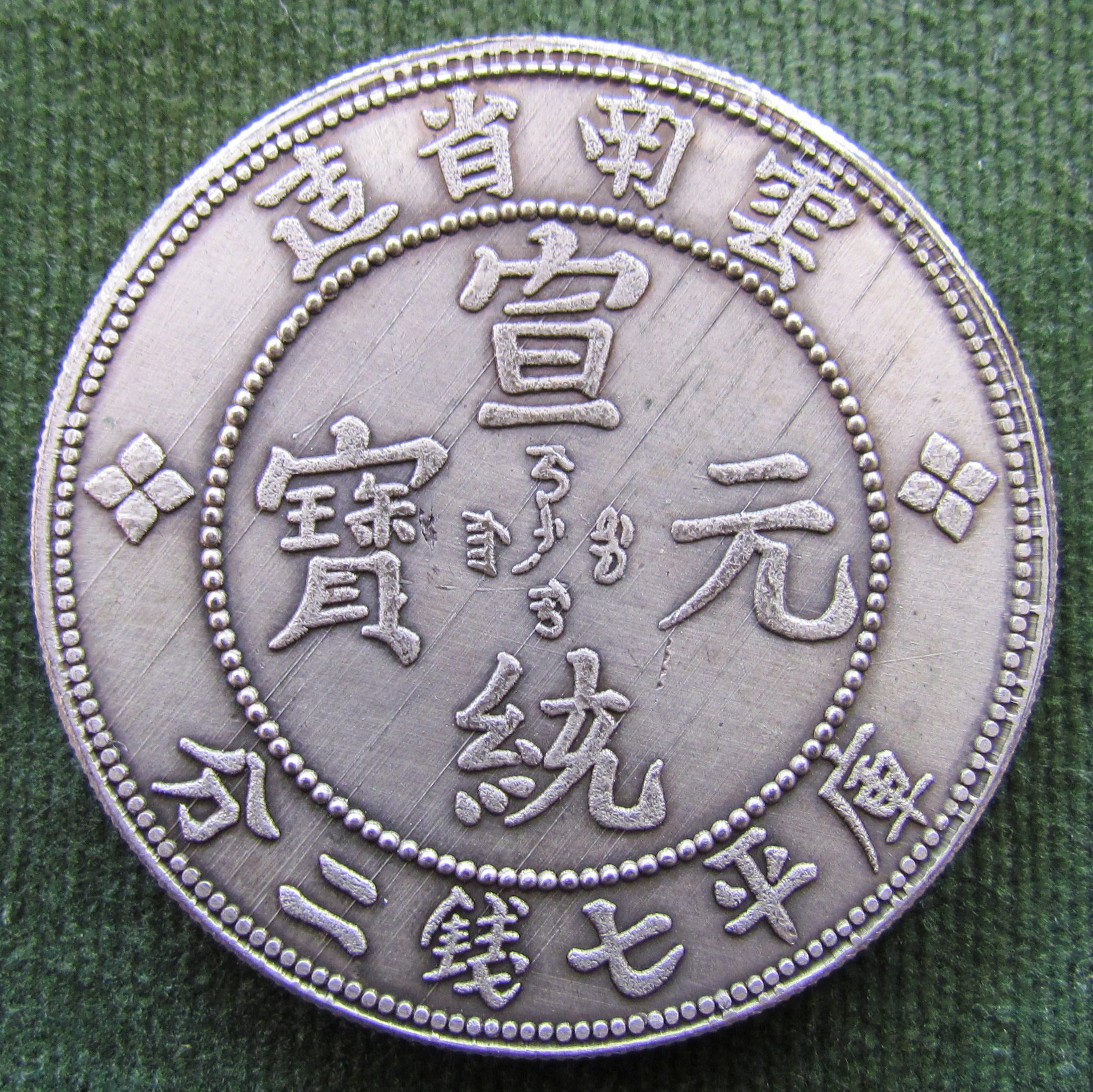 中国湖北省 銀貨 7 Mace and 2 Candareens China Yunnan Province 7 Mace 2 Candareens Silver Coin C1908